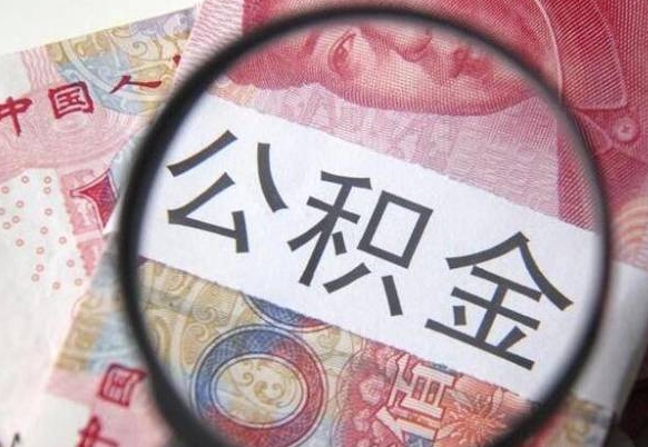 宣城为啥公积金黄牛可以取出来呢（宣城急需用钱提取公积金的方法）